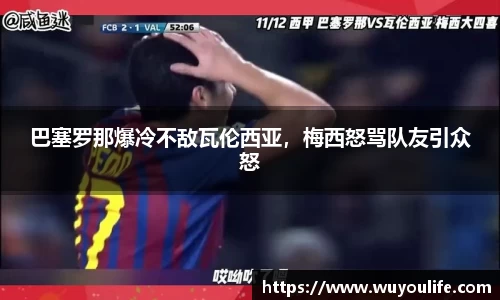 巴塞罗那爆冷不敌瓦伦西亚，梅西怒骂队友引众怒