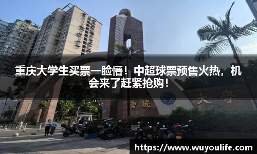 重庆大学生买票一脸懵！中超球票预售火热，机会来了赶紧抢购！