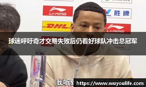 球迷呼吁奇才交易失败后仍看好球队冲击总冠军