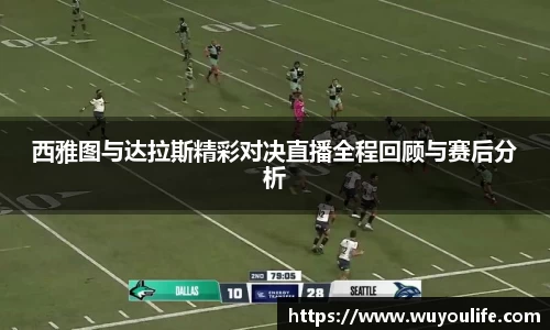西雅图与达拉斯精彩对决直播全程回顾与赛后分析
