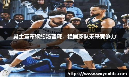 勇士宣布续约汤普森，稳固球队未来竞争力