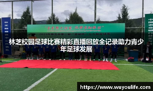 林芝校园足球比赛精彩直播回放全记录助力青少年足球发展