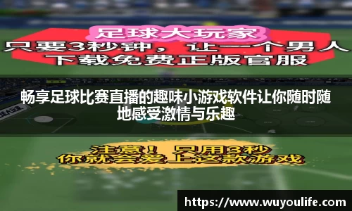 畅享足球比赛直播的趣味小游戏软件让你随时随地感受激情与乐趣