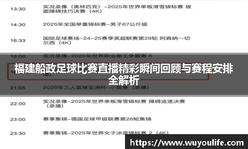 福建船政足球比赛直播精彩瞬间回顾与赛程安排全解析