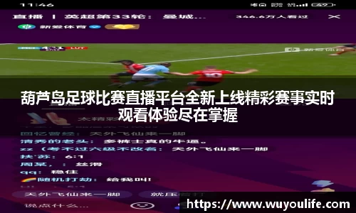 葫芦岛足球比赛直播平台全新上线精彩赛事实时观看体验尽在掌握