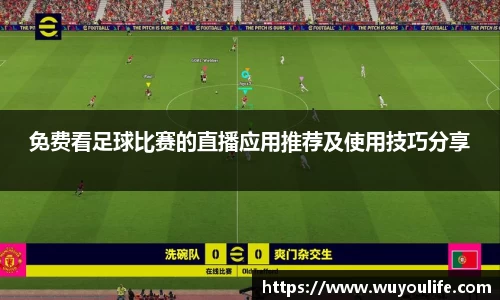 免费看足球比赛的直播应用推荐及使用技巧分享