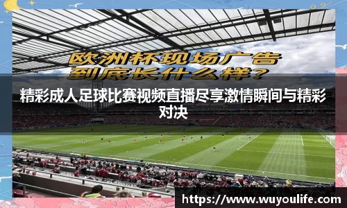 精彩成人足球比赛视频直播尽享激情瞬间与精彩对决