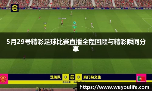 5月29号精彩足球比赛直播全程回顾与精彩瞬间分享