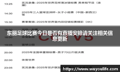 东丽足球比赛今日是否有直播安排请关注相关信息更新