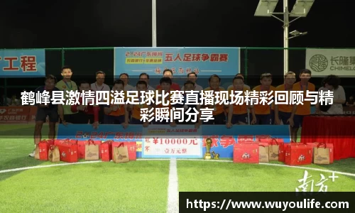 鹤峰县激情四溢足球比赛直播现场精彩回顾与精彩瞬间分享