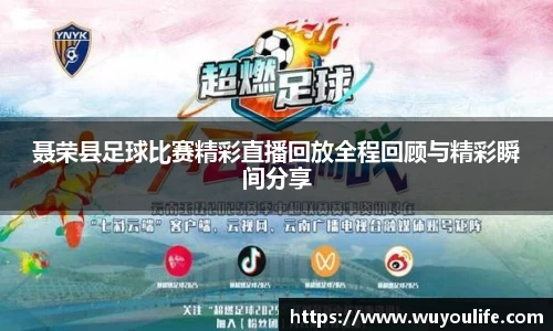 聂荣县足球比赛精彩直播回放全程回顾与精彩瞬间分享