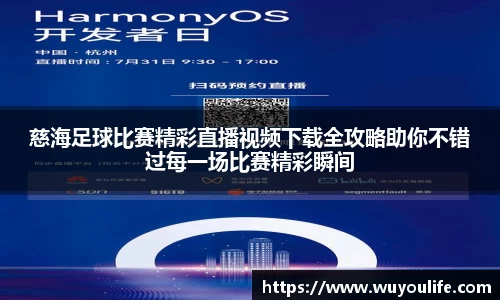 慈海足球比赛精彩直播视频下载全攻略助你不错过每一场比赛精彩瞬间