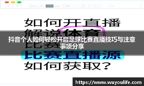 抖音个人如何轻松开启足球比赛直播技巧与注意事项分享