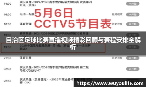 自治区足球比赛直播视频精彩回顾与赛程安排全解析