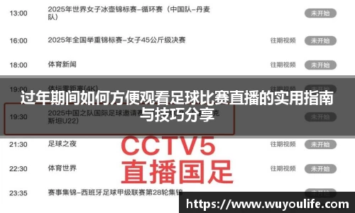 过年期间如何方便观看足球比赛直播的实用指南与技巧分享