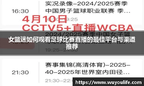 女篮迷如何观看足球比赛直播的最佳平台与渠道推荐
