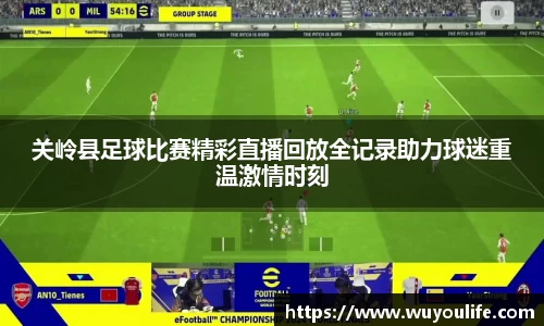 关岭县足球比赛精彩直播回放全记录助力球迷重温激情时刻