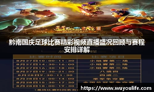 黔南国庆足球比赛精彩视频直播盛况回顾与赛程安排详解