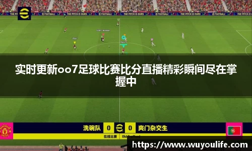 实时更新oo7足球比赛比分直播精彩瞬间尽在掌握中
