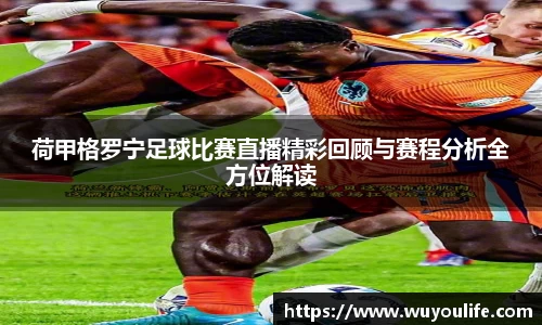 荷甲格罗宁足球比赛直播精彩回顾与赛程分析全方位解读
