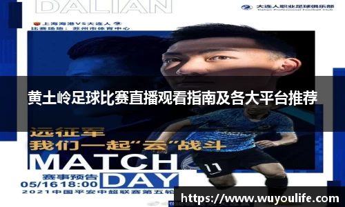 黄土岭足球比赛直播观看指南及各大平台推荐