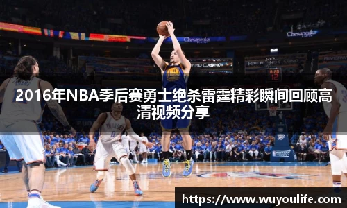 2016年NBA季后赛勇士绝杀雷霆精彩瞬间回顾高清视频分享