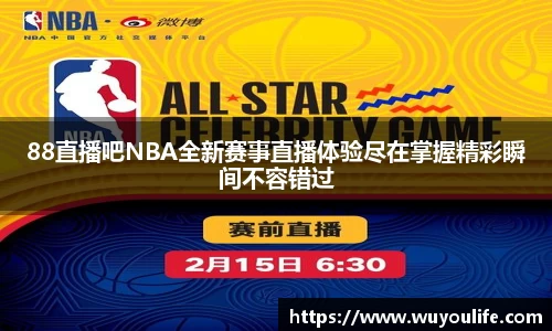 88直播吧NBA全新赛事直播体验尽在掌握精彩瞬间不容错过