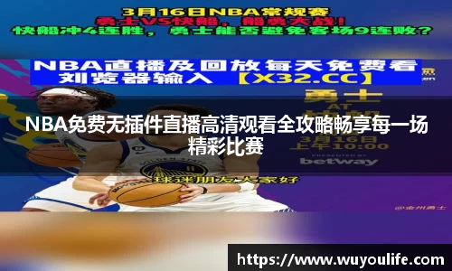 NBA免费无插件直播高清观看全攻略畅享每一场精彩比赛