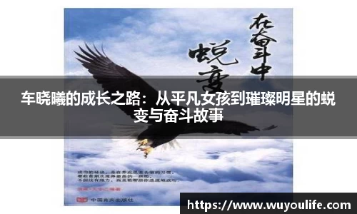 车晓曦的成长之路：从平凡女孩到璀璨明星的蜕变与奋斗故事