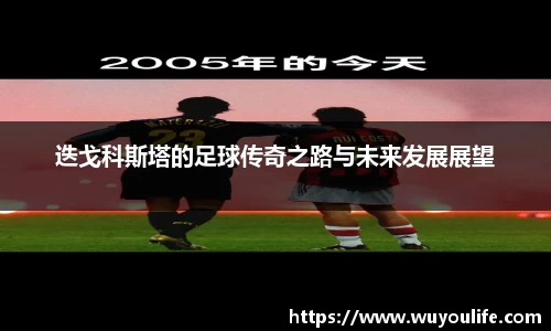 迭戈科斯塔的足球传奇之路与未来发展展望