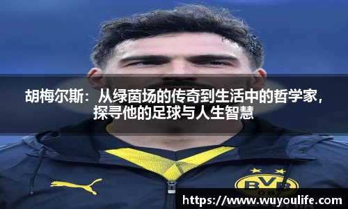 胡梅尔斯：从绿茵场的传奇到生活中的哲学家，探寻他的足球与人生智慧
