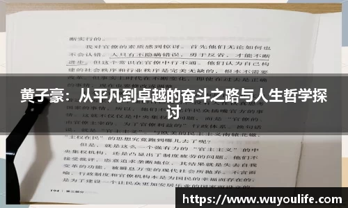 黄子豪：从平凡到卓越的奋斗之路与人生哲学探讨