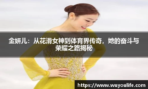 金妍儿：从花滑女神到体育界传奇，她的奋斗与荣耀之路揭秘