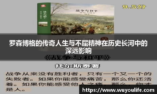 罗森博格的传奇人生与不屈精神在历史长河中的深远影响