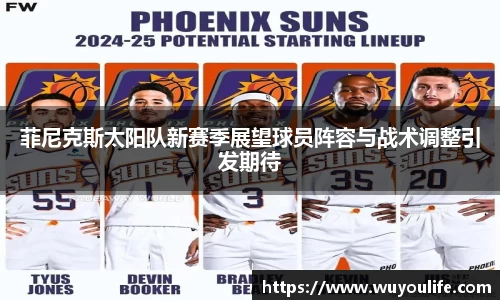 菲尼克斯太阳队新赛季展望球员阵容与战术调整引发期待