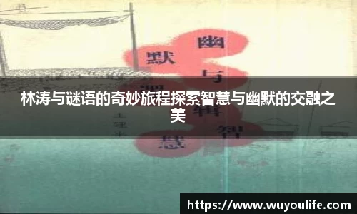 林涛与谜语的奇妙旅程探索智慧与幽默的交融之美