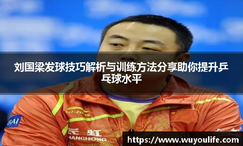 刘国梁发球技巧解析与训练方法分享助你提升乒乓球水平