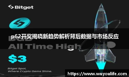 p62开奖揭晓新趋势解析背后数据与市场反应