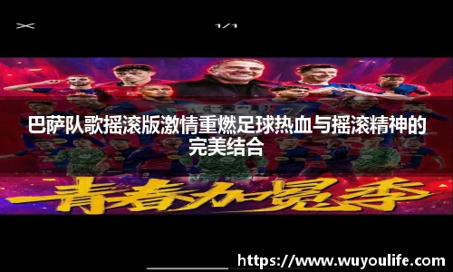 巴萨队歌摇滚版激情重燃足球热血与摇滚精神的完美结合