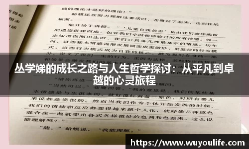 丛学娣的成长之路与人生哲学探讨：从平凡到卓越的心灵旅程