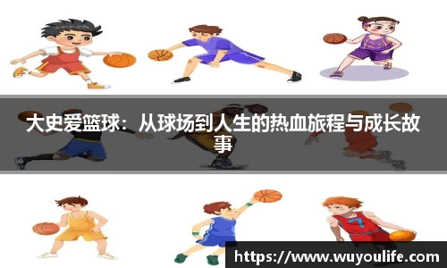 大史爱篮球：从球场到人生的热血旅程与成长故事