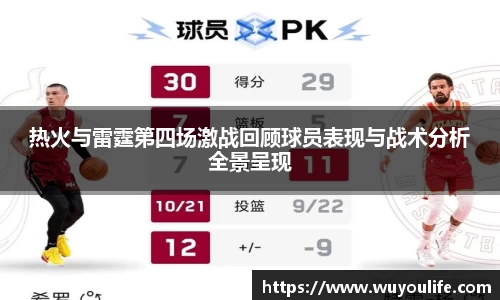 热火与雷霆第四场激战回顾球员表现与战术分析全景呈现