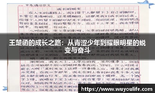 王楚函的成长之路：从青涩少年到耀眼明星的蜕变与奋斗