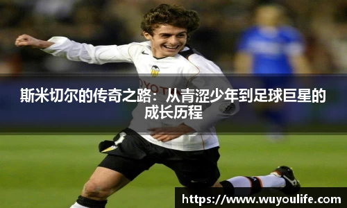 斯米切尔的传奇之路：从青涩少年到足球巨星的成长历程