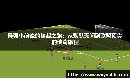 最强小前锋的崛起之路：从默默无闻到联盟顶尖的传奇旅程