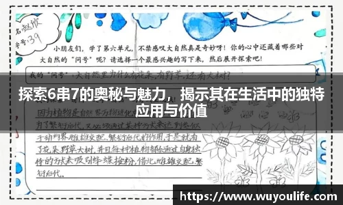 探索6串7的奥秘与魅力，揭示其在生活中的独特应用与价值