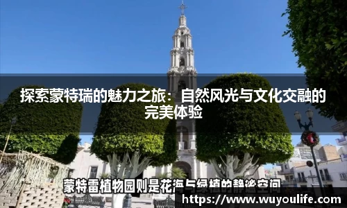 探索蒙特瑞的魅力之旅：自然风光与文化交融的完美体验