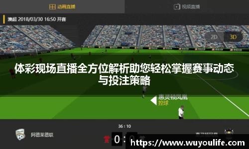 体彩现场直播全方位解析助您轻松掌握赛事动态与投注策略