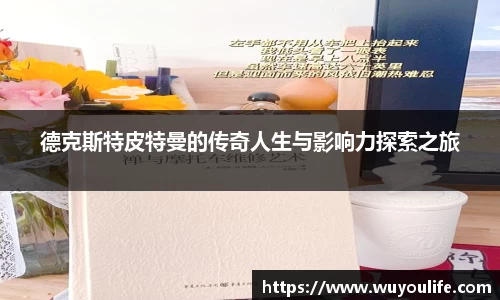 德克斯特皮特曼的传奇人生与影响力探索之旅