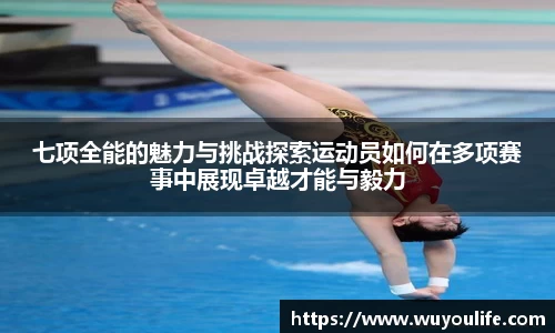 七项全能的魅力与挑战探索运动员如何在多项赛事中展现卓越才能与毅力